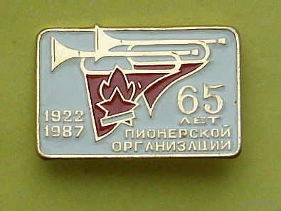 65 лет пионерской организации. Э-1.
