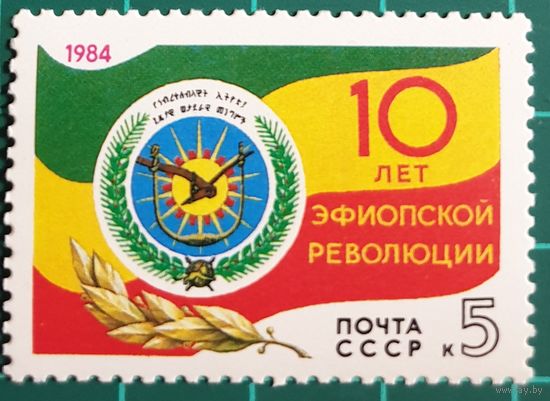 1984 10-я годовщина эфиопской революции CCCP