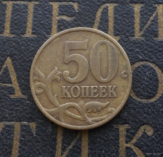 50 копеек 1998 М Россия #06