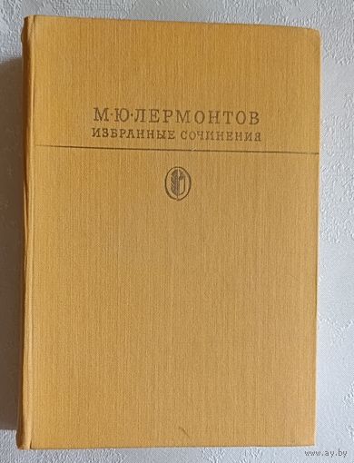 Лермонтов Михаил. Избранные сочинения. 1983