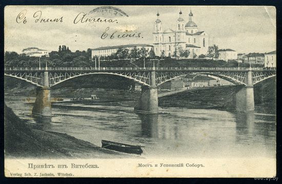 Витебск. Мост и Успенский Собор.