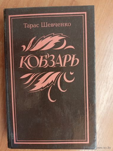 Тарас Шевченко "Кобзарь"