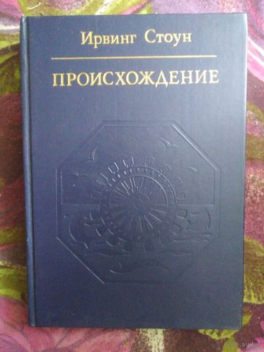Стоун Ирвинг, Происхождение. Роман о Дарвине