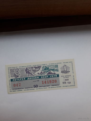 Лотерея ДОСААФ 1979-1