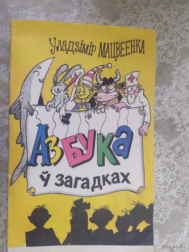 Азбука у загадках\025