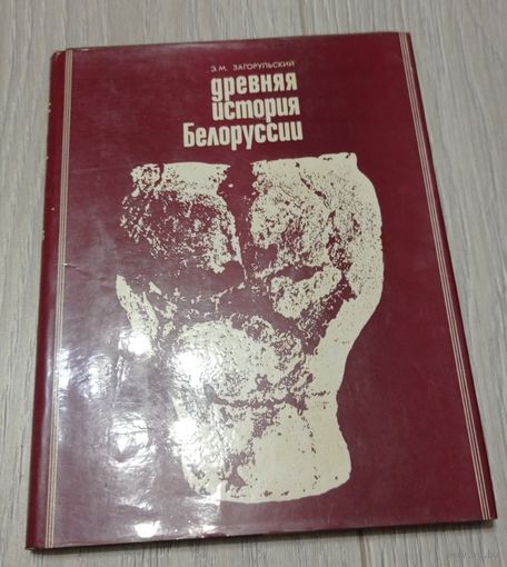 Загорульский Э. Древняя история Белоруссии. /Тираж 2000. Очерки этнической истории и материальной культуры (до IX в.)/ 1977г.