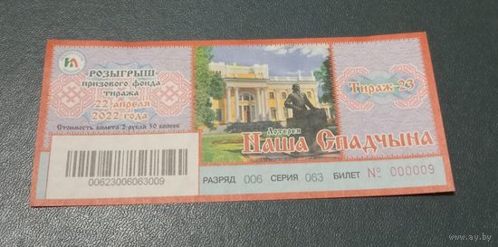 Лотерейный билет "Наша спадчына"  23 тираж  2022г