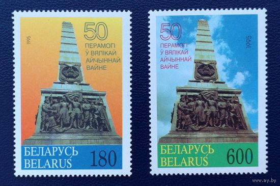 Беларусь.1995.50 лет Победы в Великой отечественной войне (полная серия 2 марки, чистые)