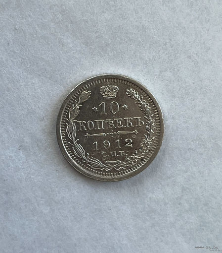 1894-1917 (Николай II) 10 копеек 1912 Г.