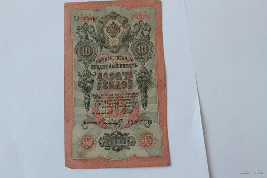 10 рублей 1909 г.Шипов/Сафронов.Серия ХУ.