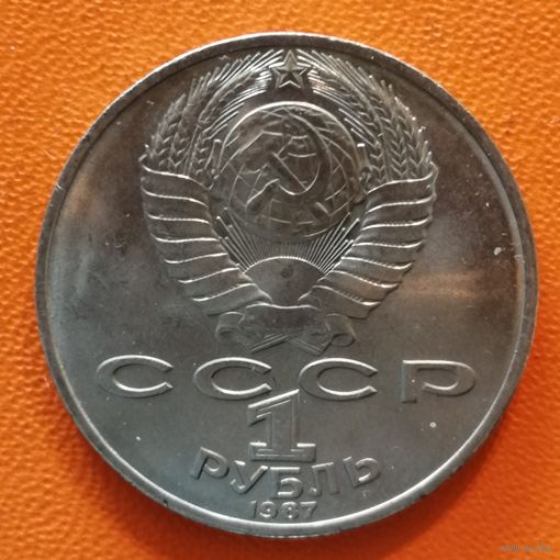 СССР 1 рубль 1987 г., 130 лет со дня рождения Константина Эдуардовича Циолковского, Y# 205