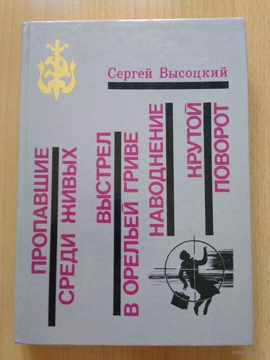 Высоцкий С. Пропавшие среди живых. Выстрел в Орельей Гриве. Наводнение. Крутой поворот. 1990, Московский рабочий, 400 стр.