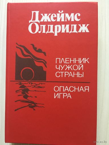 Олдридж Д. Пленник чужой страны. Опасная игра.