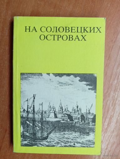 Владимир Скопин "На Соловецких островах"