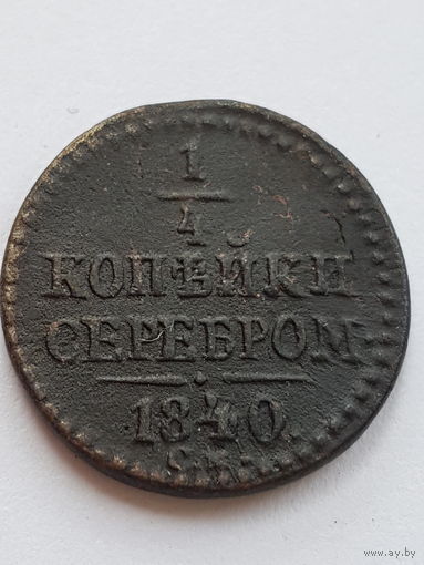 1/4 копейки 1840 года СМ. Николай I. Медь. VF. (R)!