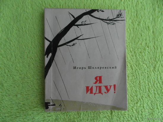 Игорь Шкляревский. Я иду! Минск. 1962 г. Дарственная и автограф автора.