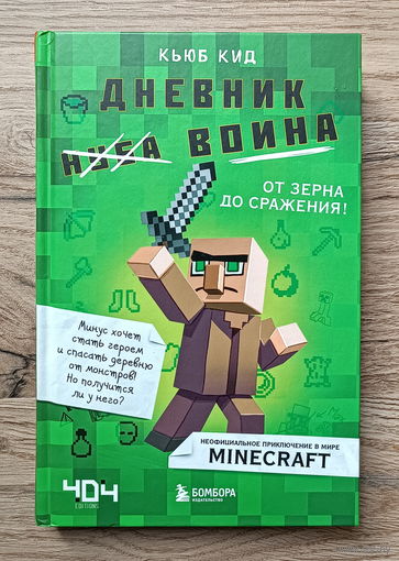 Дневник воина в Майнкрафте