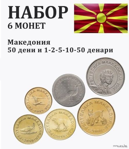 Македония набор монет 50 дени, 1, 2, 5, 10, 50 денаров, UNC. Птица. Рыба. Медведь. Рысь. Сторгуй за свою цену, предложи обмен!