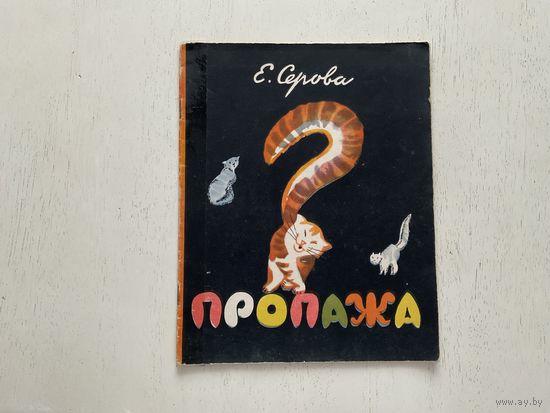 Е.Серова Пропажа.