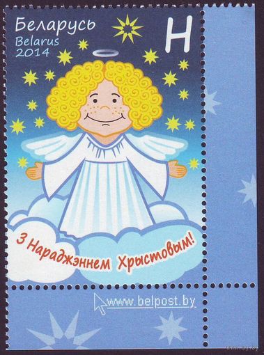 С Рождеством! Беларусь 2014 год 1 марка