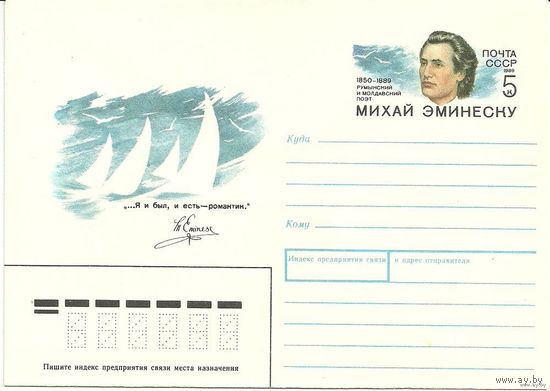 ХМК 1989 года СССР "Молдавский поэт Михай Эминеску" с ОМ (С)