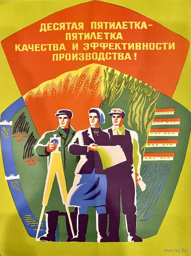 ДЕСЯТАЯ ПЯТИЛЕТКА-ПЯТИЛЕТКА КАЧЕСТВА И ЭФФЕКТИВНОСТИ ПРОИЗВОДСТВА! Плакат СССР.  Оригинал. 1977г. Оригинальный плакат из серии  ДЕСЯТОЙ ПЯТИЛЕТКЕ-НАШ УДАРНЫЙ ТРУД.