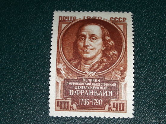 СССР 1956 Франклин. Чистая марка