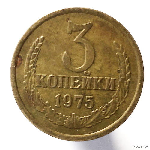 3 копейки 1975 года