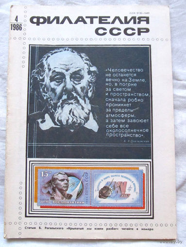 Журнал Филателия СССР Номер 4-1986 Есть все номера за 1970-80-е годы и кое-что из 1960-х Следите за лотами и резервируйте номера заранее Часть номеров уже в резерве