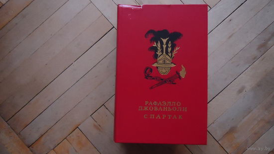 СПАРТАК