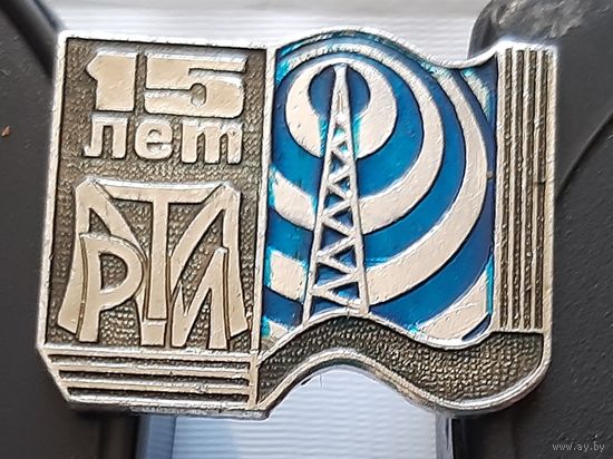 МРТИ (Минский Радио Технический Институт) 15 лет. Ак-49