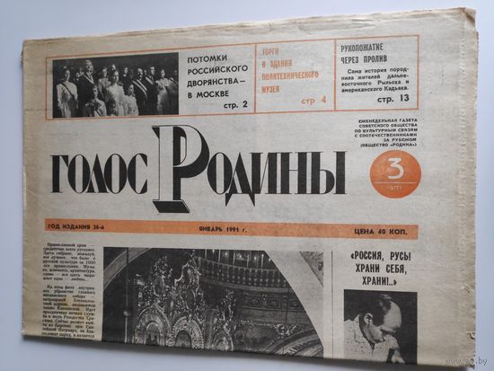 Голос Родины 3, январь 1991 г.