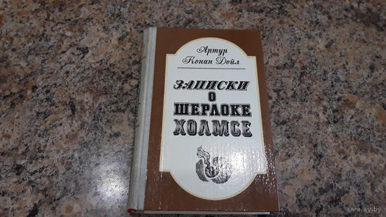 Шерлок Холмс - Записки о Шерлоке Холмсе - классика на все времена от Конан Дойла