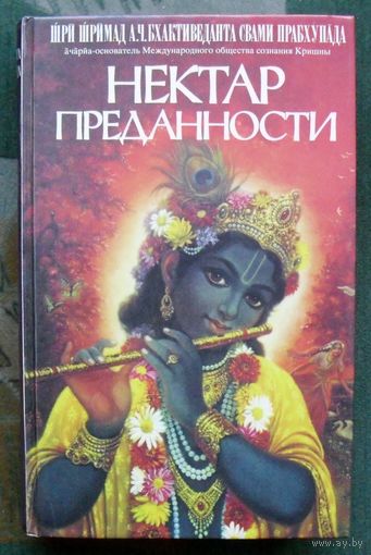 Нектар преданности. Шри Шримад А.Ч. Бхактиведанта Свами Прабхупада.