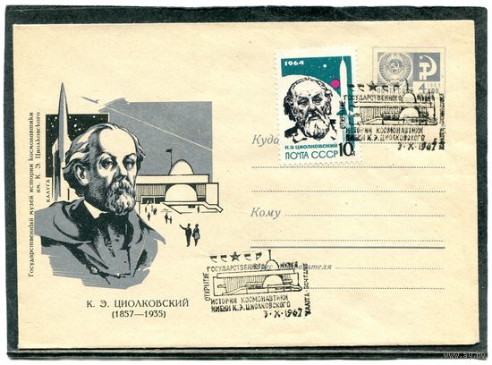 СССР 1967. ХМК. Конверт СГ. Открытие музея истории космонавтики имени Циолковского. Гашение Калуга
