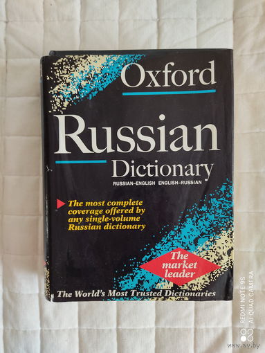 Большой оксфордский словарь / The Oxford russian dictionary 1340 страниц