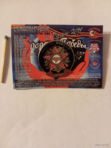 Значок международные Дороги победы,выпущенный движением Юнармия, РФ