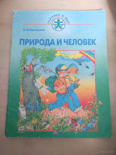 "Природа и человек " В.М.Вдовиченко