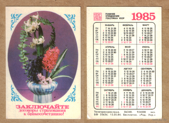 Календарь Госстрах Бракосочетание 1985