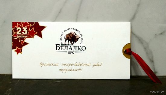 Открытка * 23 февраля * Брестский Ликеро - Водочный завод * БелАлко * 19.5 на 9.5 см