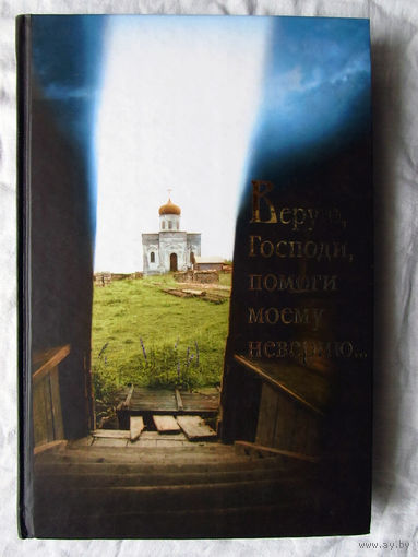 25-03 Верую, Господи, помоги моему неверию Минск 2011
