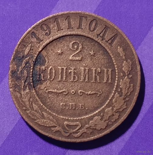 2 копейки 1911 Россия