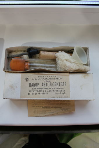 НАБОР АВТОЛЮБИТЕЛЯ для определения плотности электролита в аккумуляторах СССР