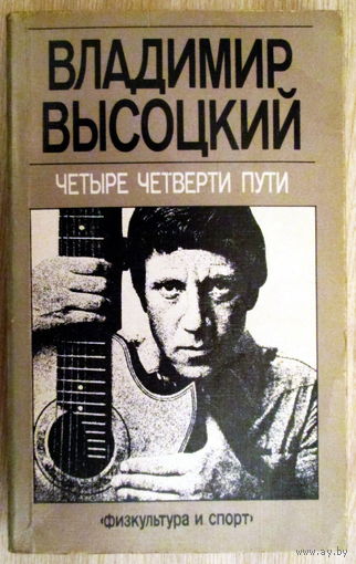Книга "Владимир Высоцкий. Четыре четверти пути"