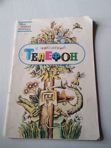 Телефон., Корней Чуковский. + Маленький Мук, Гауф (в подарок)/ 66