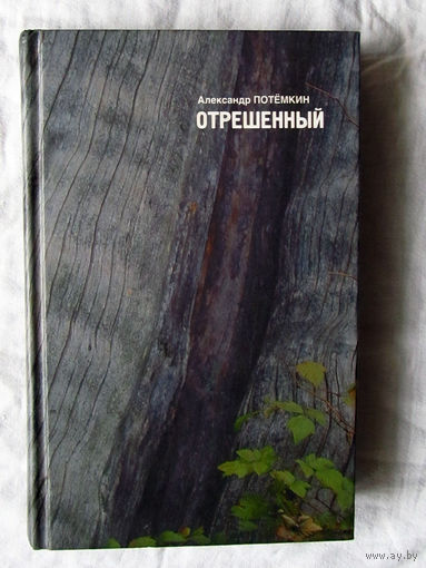 25-03 Александр Потёмкин Отрешенный Москва ПоРог 2004