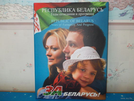 ФОТОАЛЬБОМ "РЕСПУБЛИКА БЕЛАРУСЬ". Годы созидания и прогресса.