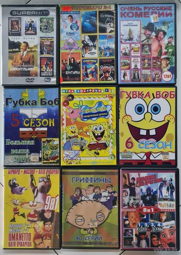 DVD диски. Отличная подборка мультики и комедии. Можно по отдельности. Можно одним лотом.