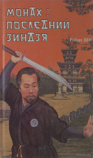 Роберт Ши. Монах. Последний зиндзя