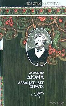 Двадцать лет спустя